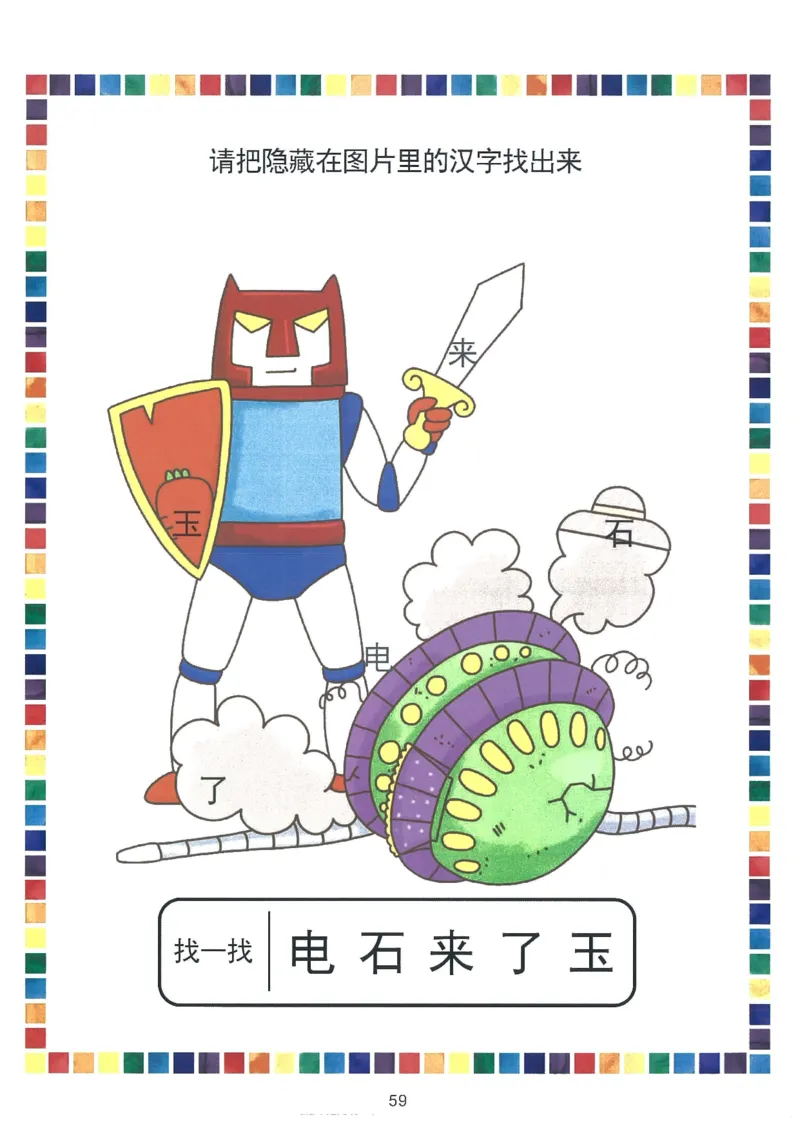 我的第一本汉字游戏书（1）_幼小衔接全套_幼小衔接资料大全_幼小衔接资料1️⃣_幼小衔接语文_识字