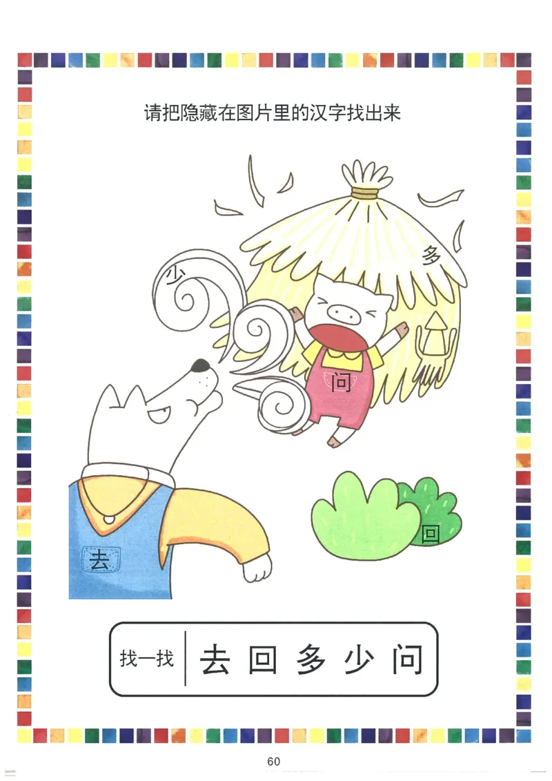 我的第一本汉字游戏书（1）_幼小衔接全套_幼小衔接资料大全_幼小衔接资料1️⃣_幼小衔接语文_识字