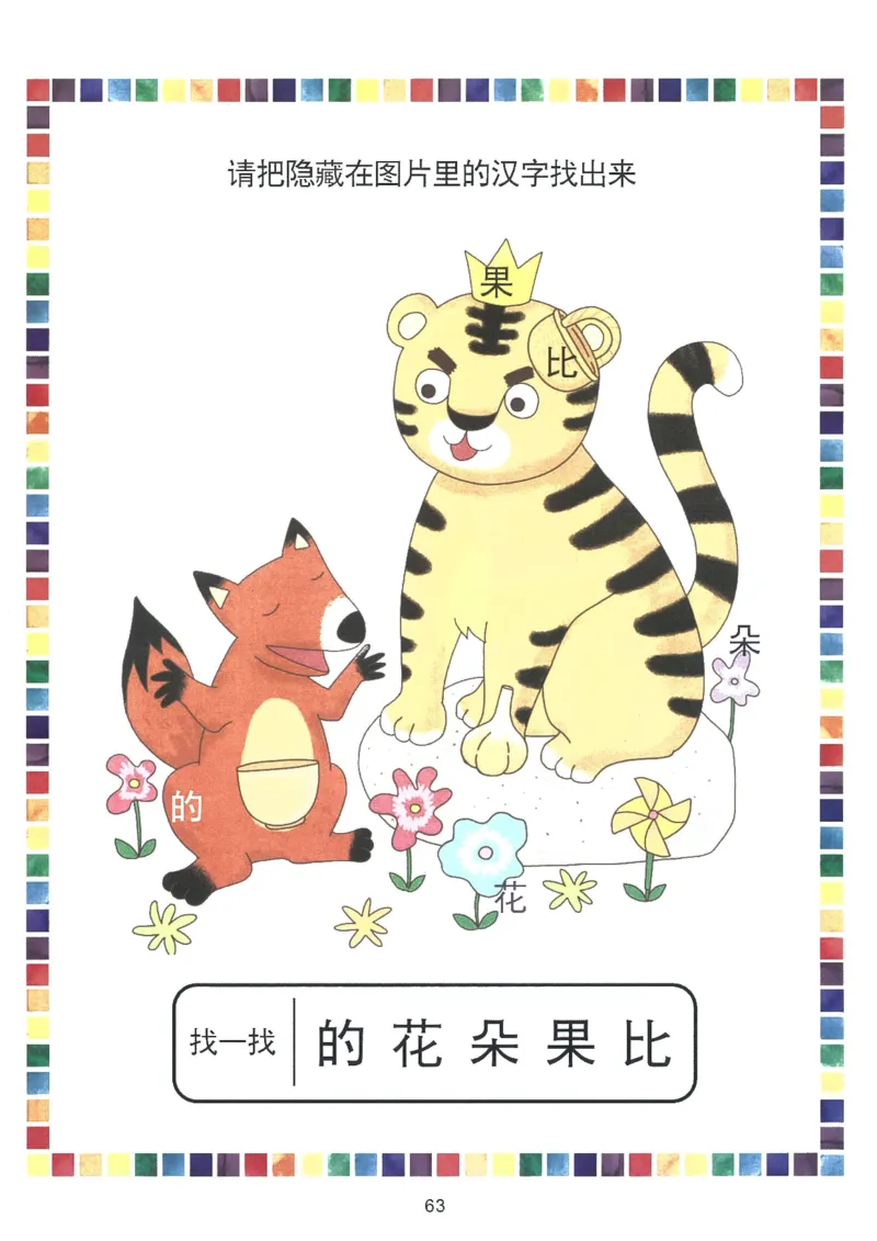 我的第一本汉字游戏书（1）_幼小衔接全套_幼小衔接资料大全_幼小衔接资料1️⃣_幼小衔接语文_识字