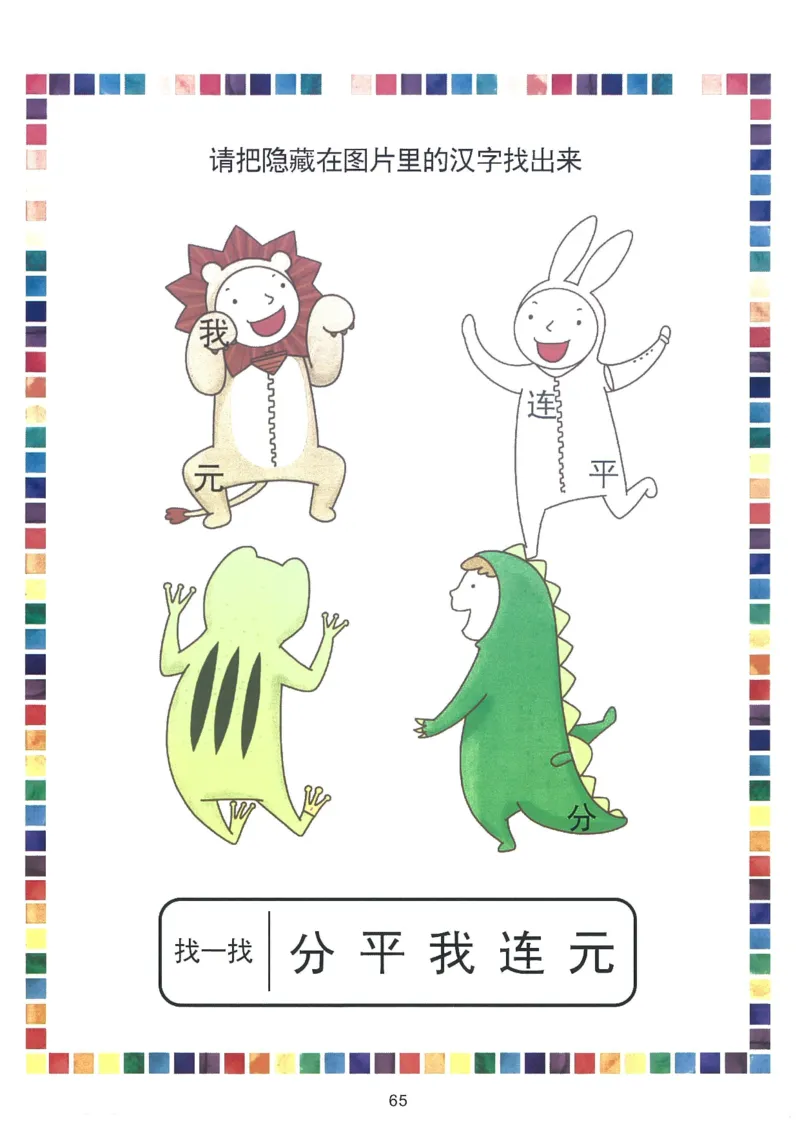 我的第一本汉字游戏书（1）_幼小衔接全套_幼小衔接资料大全_幼小衔接资料1️⃣_幼小衔接语文_识字