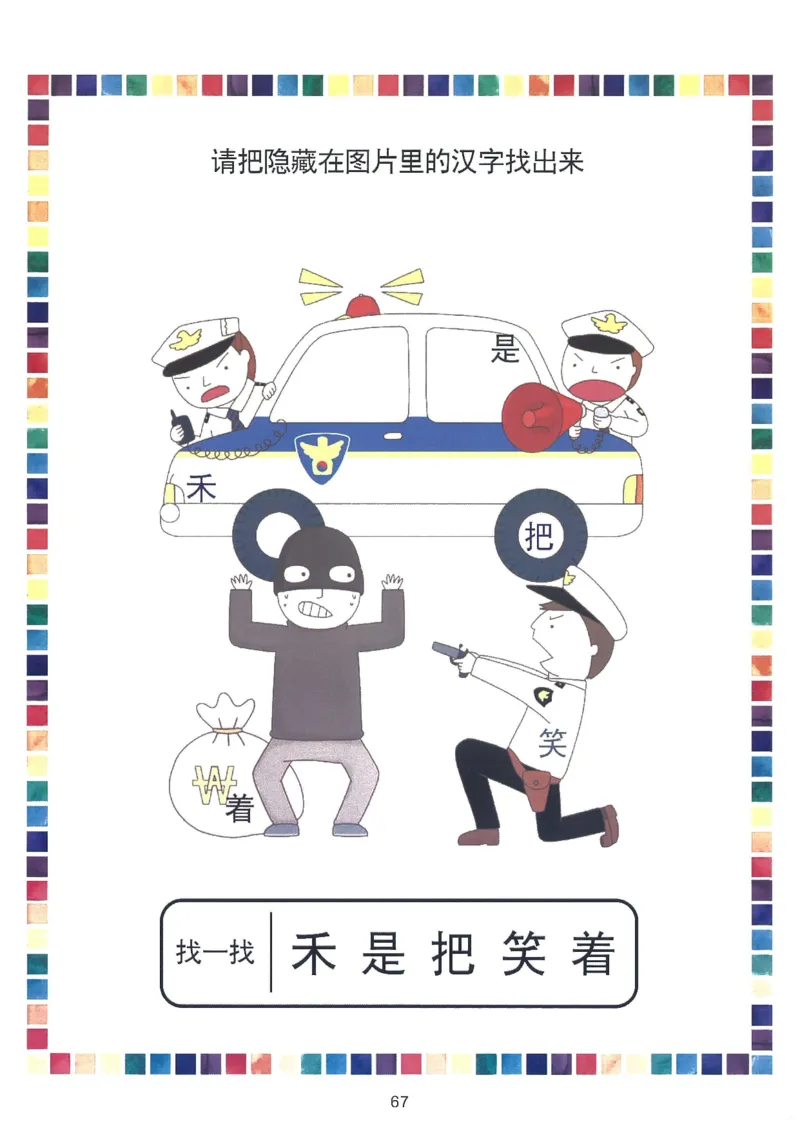 我的第一本汉字游戏书（1）_幼小衔接全套_幼小衔接资料大全_幼小衔接资料1️⃣_幼小衔接语文_识字