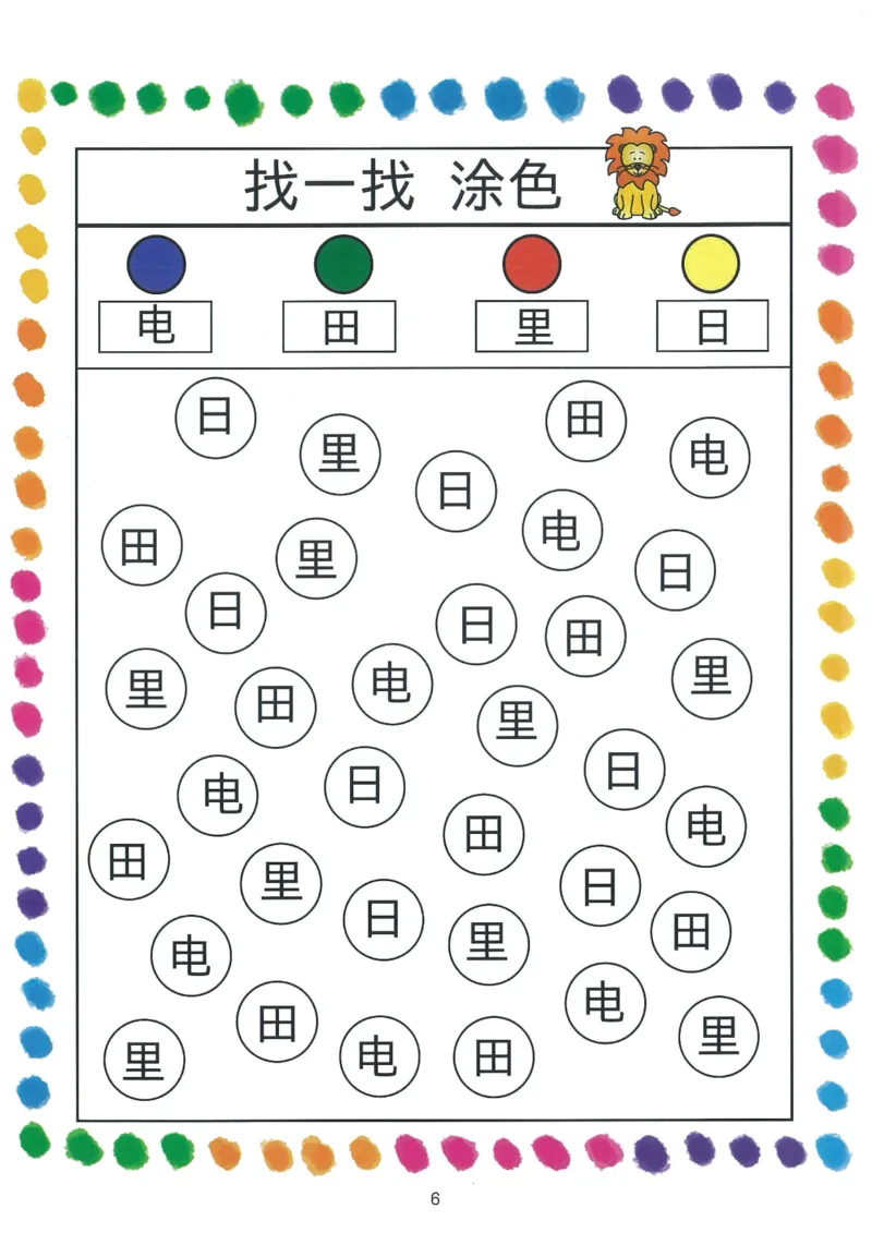 我的第一本汉字游戏书（1）_幼小衔接全套_幼小衔接资料大全_幼小衔接资料1️⃣_幼小衔接语文_识字