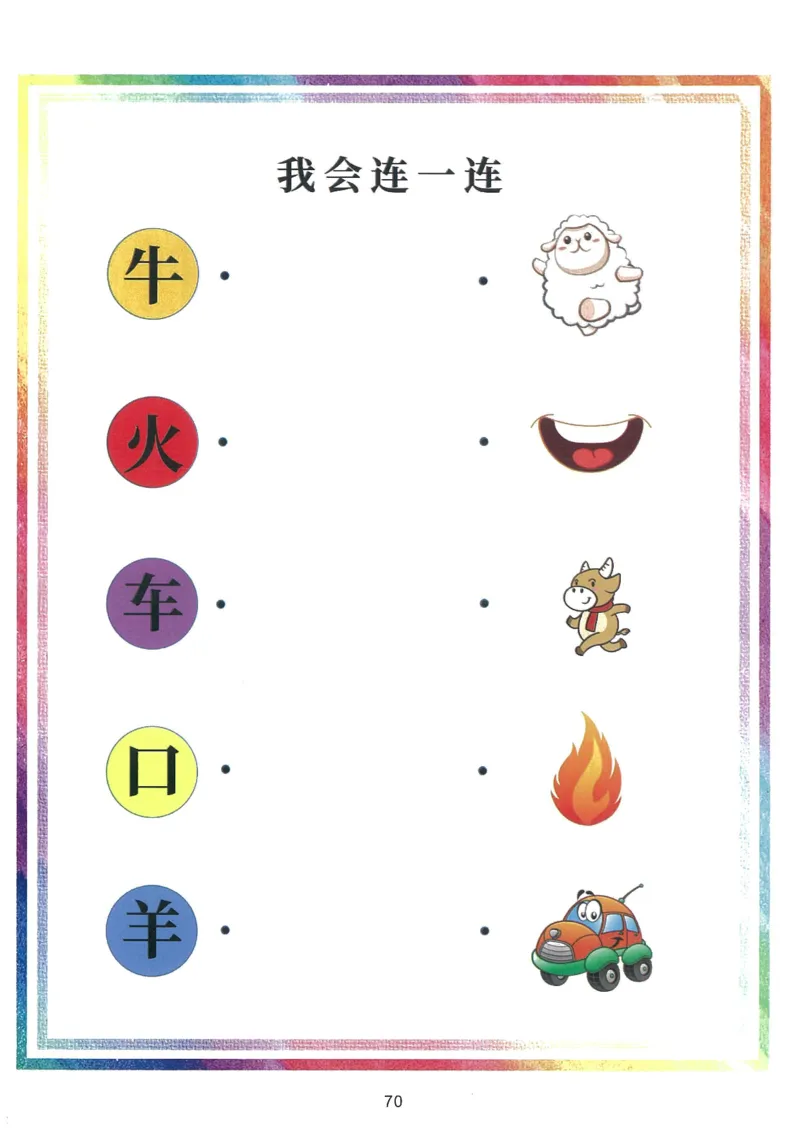 我的第一本汉字游戏书（1）_幼小衔接全套_幼小衔接资料大全_幼小衔接资料1️⃣_幼小衔接语文_识字