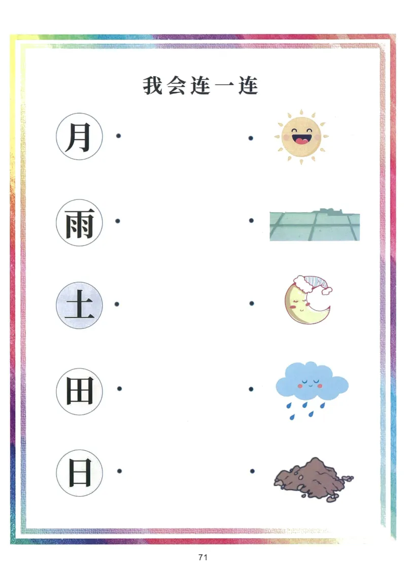 我的第一本汉字游戏书（1）_幼小衔接全套_幼小衔接资料大全_幼小衔接资料1️⃣_幼小衔接语文_识字