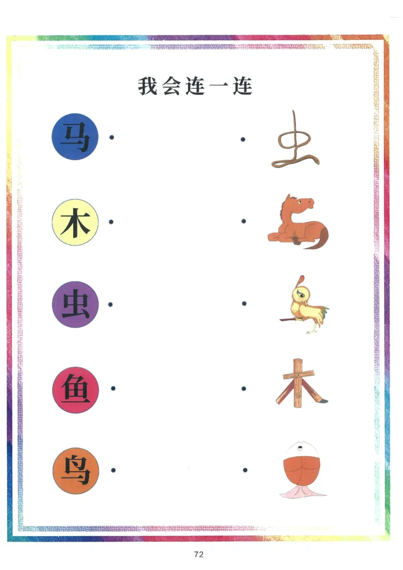 我的第一本汉字游戏书（1）_幼小衔接全套_幼小衔接资料大全_幼小衔接资料1️⃣_幼小衔接语文_识字