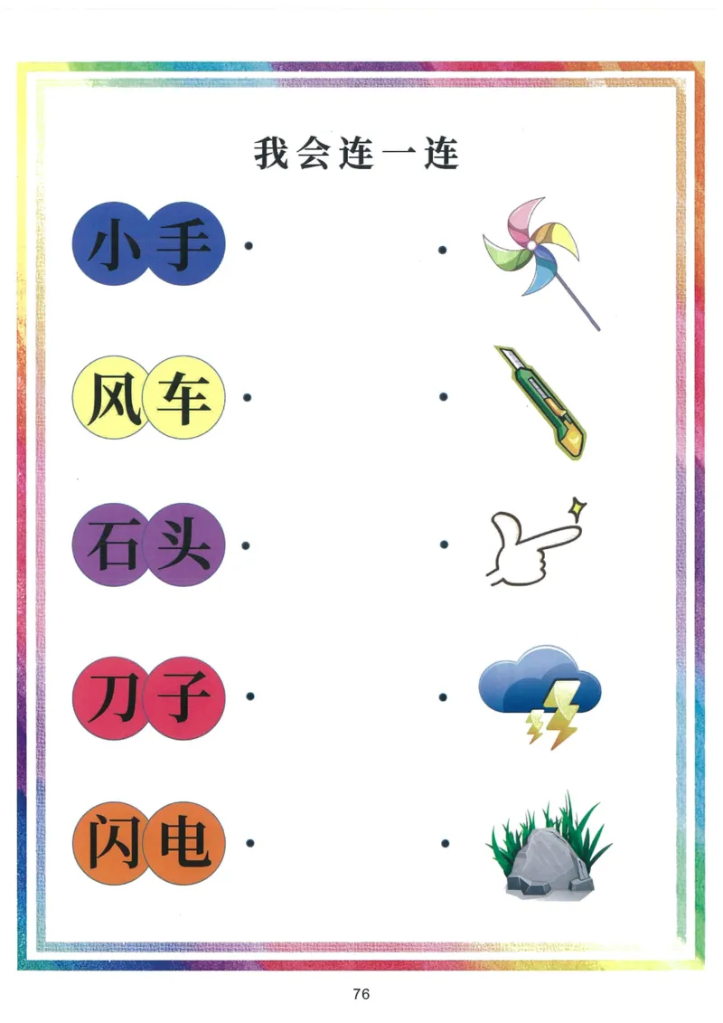 我的第一本汉字游戏书（1）_幼小衔接全套_幼小衔接资料大全_幼小衔接资料1️⃣_幼小衔接语文_识字