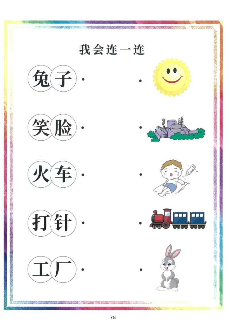 我的第一本汉字游戏书（1）_幼小衔接全套_幼小衔接资料大全_幼小衔接资料1️⃣_幼小衔接语文_识字