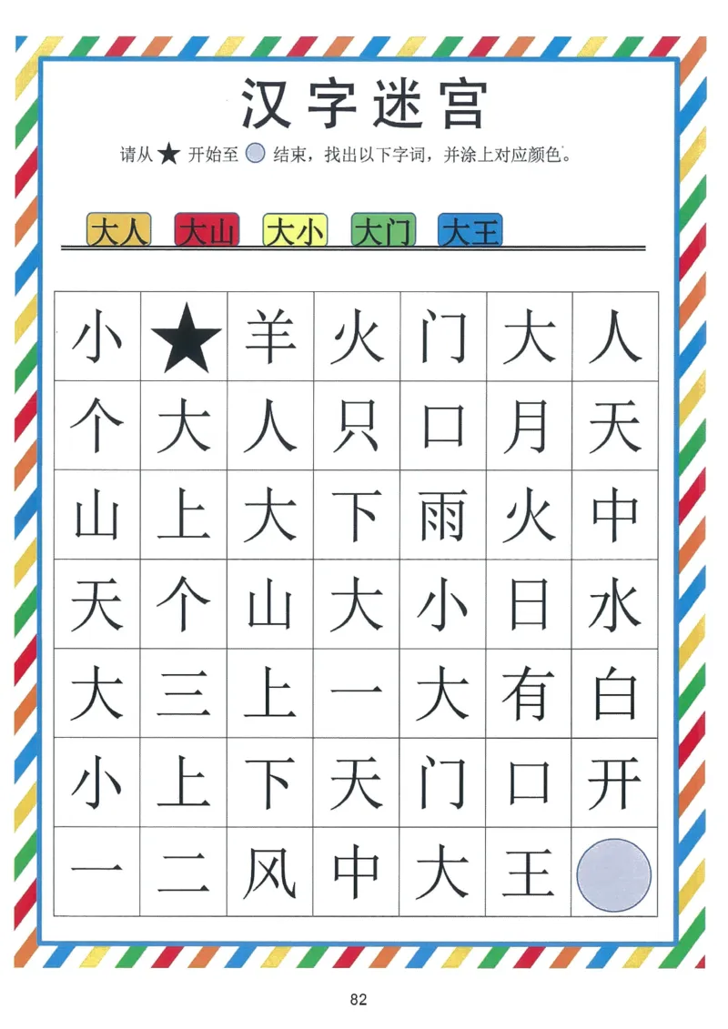 我的第一本汉字游戏书（1）_幼小衔接全套_幼小衔接资料大全_幼小衔接资料1️⃣_幼小衔接语文_识字