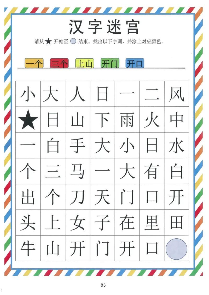 我的第一本汉字游戏书（1）_幼小衔接全套_幼小衔接资料大全_幼小衔接资料1️⃣_幼小衔接语文_识字