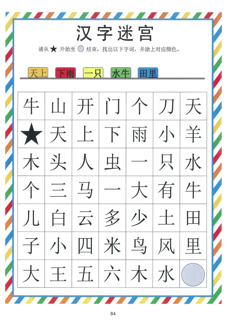 我的第一本汉字游戏书（1）_幼小衔接全套_幼小衔接资料大全_幼小衔接资料1️⃣_幼小衔接语文_识字