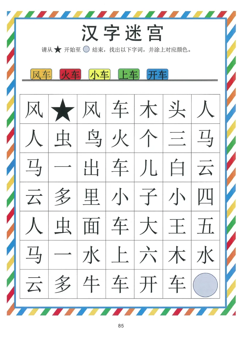 我的第一本汉字游戏书（1）_幼小衔接全套_幼小衔接资料大全_幼小衔接资料1️⃣_幼小衔接语文_识字