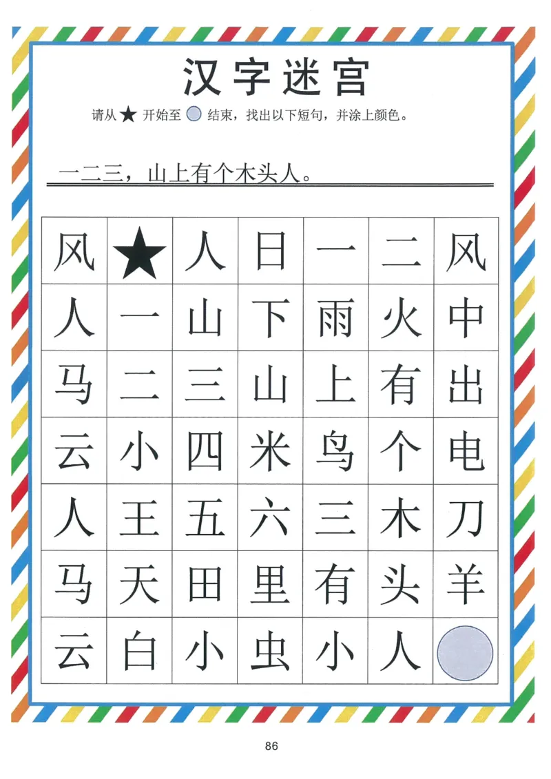 我的第一本汉字游戏书（1）_幼小衔接全套_幼小衔接资料大全_幼小衔接资料1️⃣_幼小衔接语文_识字