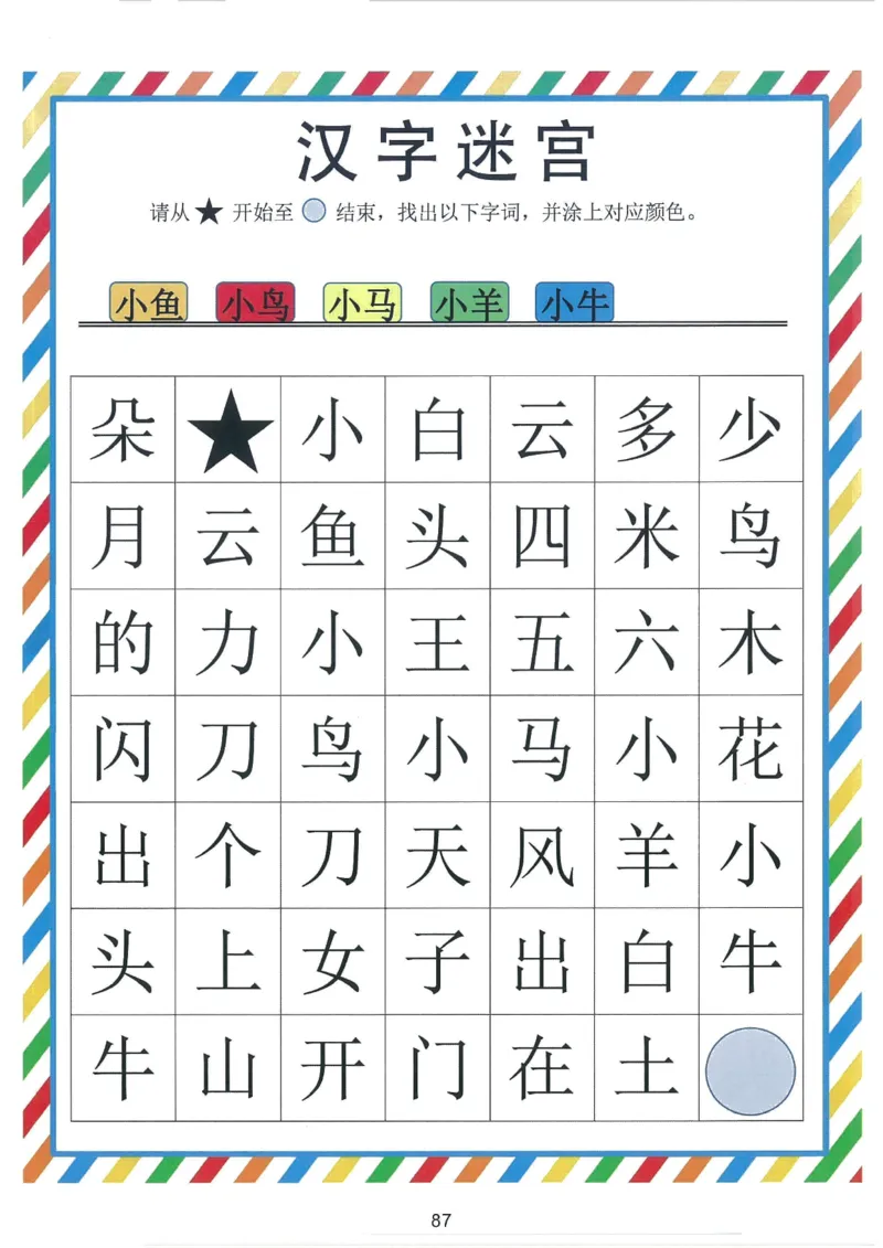 我的第一本汉字游戏书（1）_幼小衔接全套_幼小衔接资料大全_幼小衔接资料1️⃣_幼小衔接语文_识字
