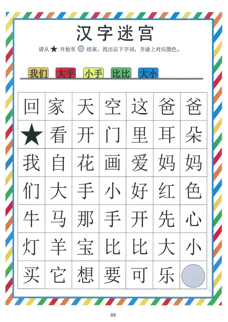 我的第一本汉字游戏书（1）_幼小衔接全套_幼小衔接资料大全_幼小衔接资料1️⃣_幼小衔接语文_识字