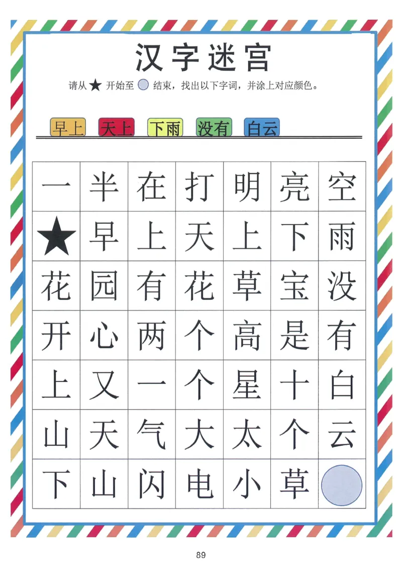 我的第一本汉字游戏书（1）_幼小衔接全套_幼小衔接资料大全_幼小衔接资料1️⃣_幼小衔接语文_识字