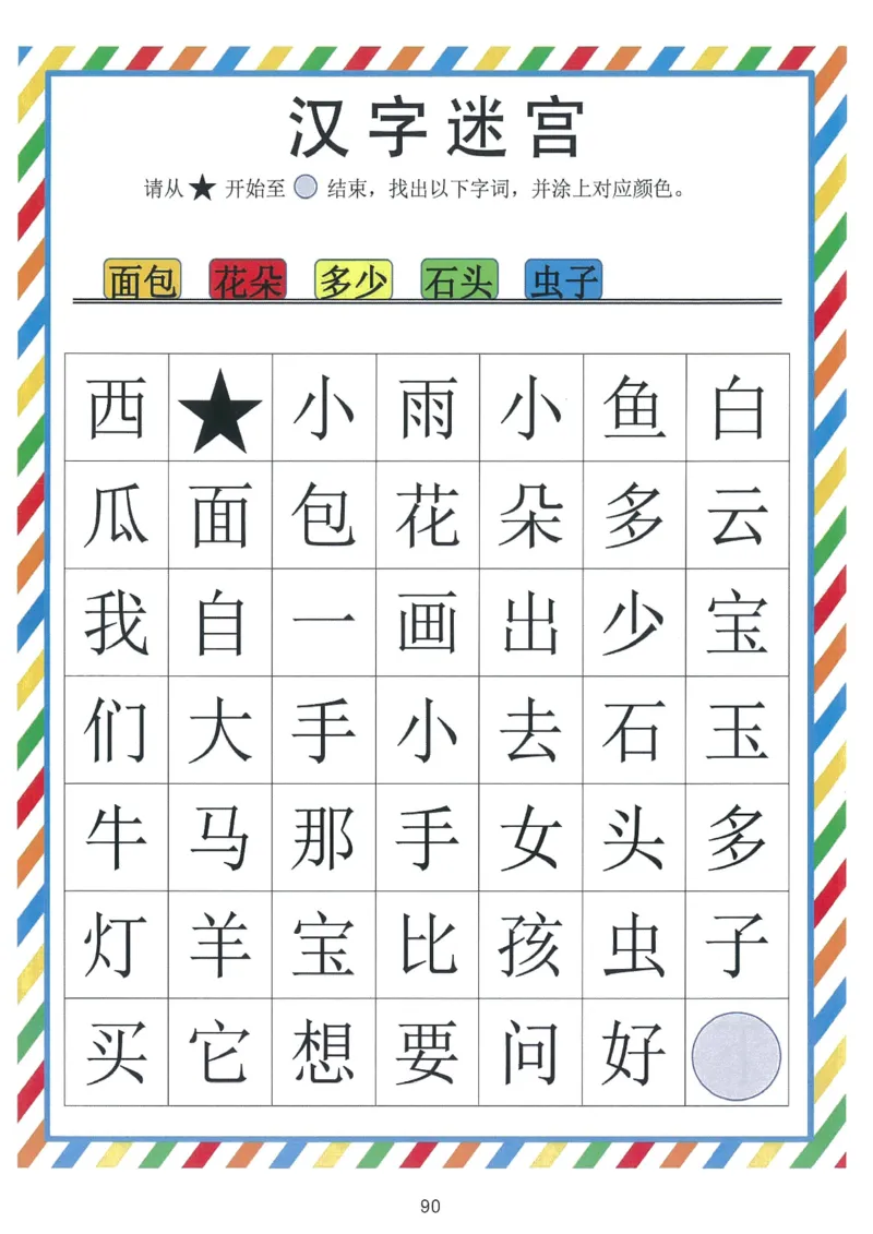 我的第一本汉字游戏书（1）_幼小衔接全套_幼小衔接资料大全_幼小衔接资料1️⃣_幼小衔接语文_识字