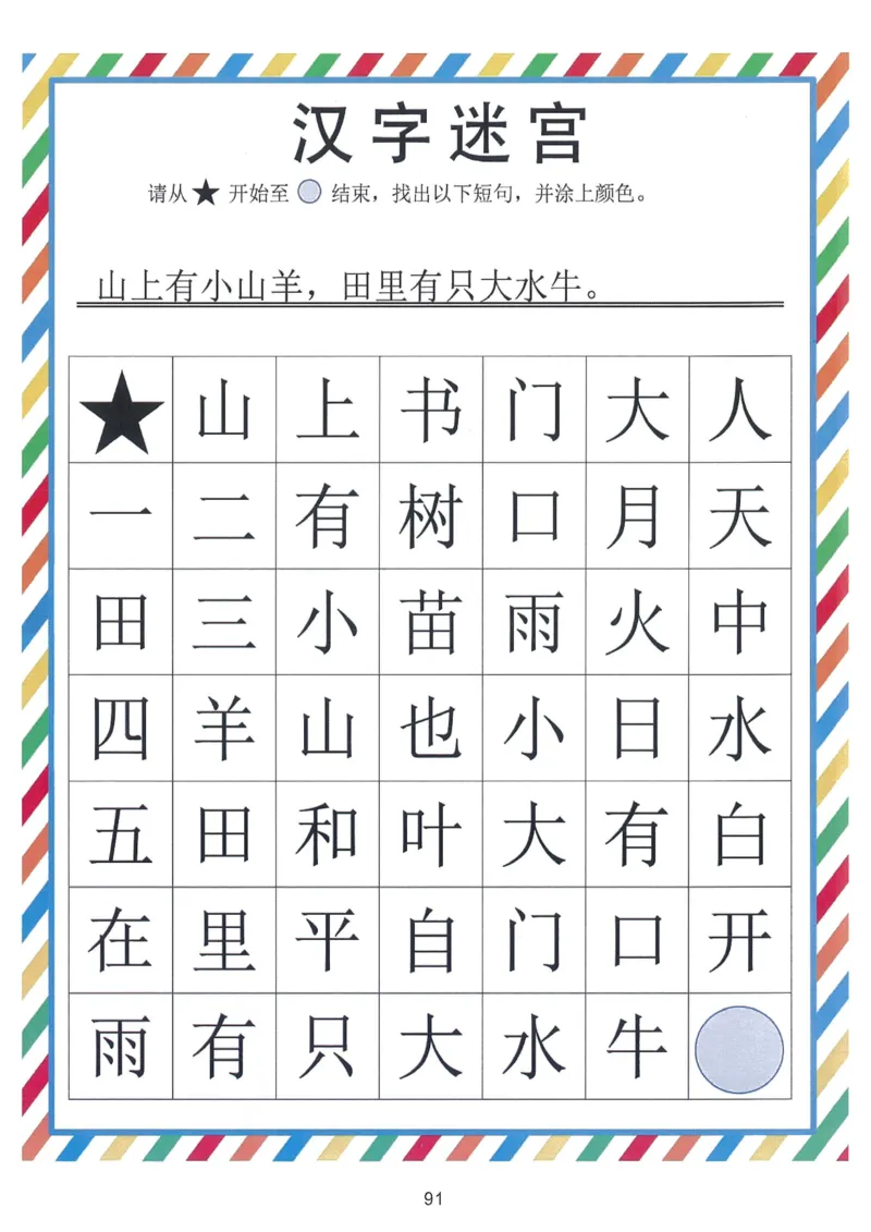 我的第一本汉字游戏书（1）_幼小衔接全套_幼小衔接资料大全_幼小衔接资料1️⃣_幼小衔接语文_识字