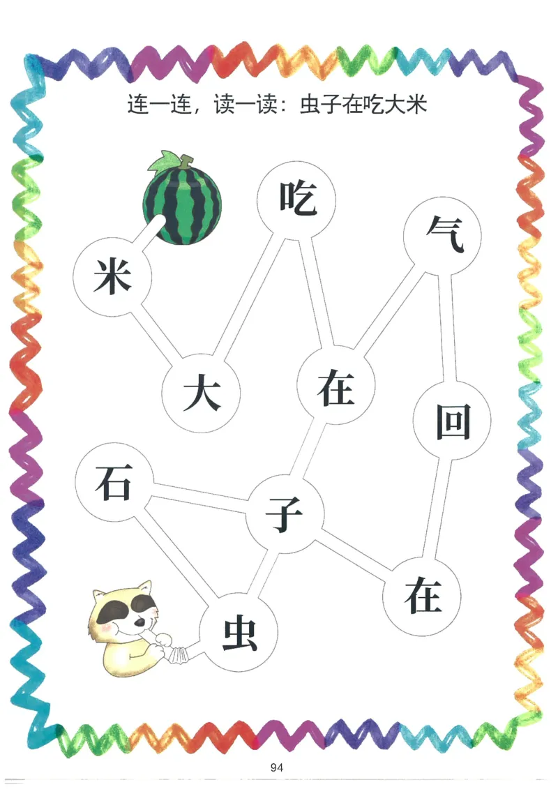 我的第一本汉字游戏书（1）_幼小衔接全套_幼小衔接资料大全_幼小衔接资料1️⃣_幼小衔接语文_识字