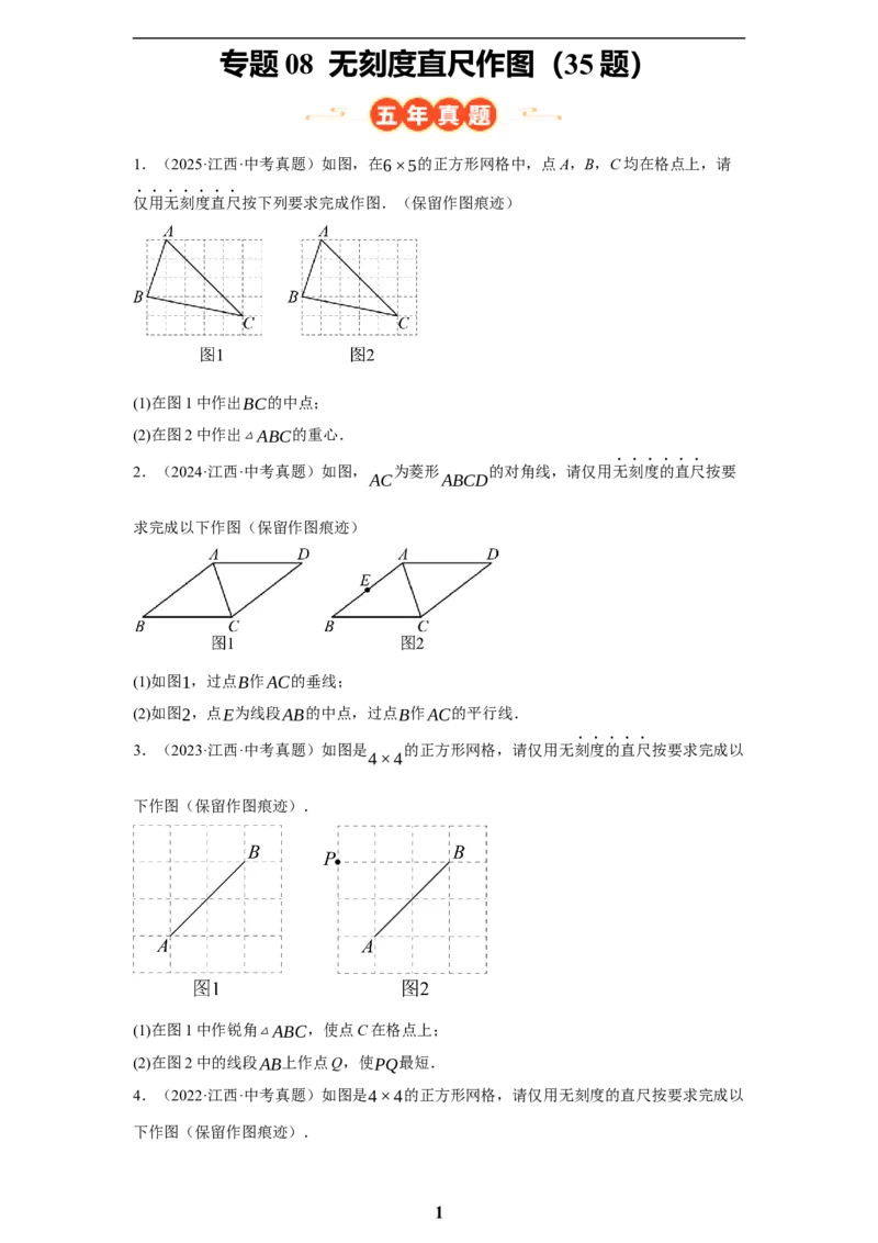 专题08无刻度直尺作图(35题)(原卷版)_2023-2025《3年中考1年模拟真题分类汇编》数学