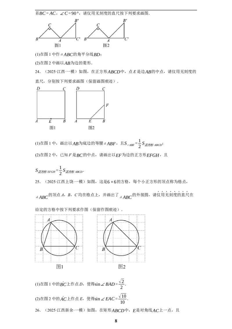 专题08无刻度直尺作图(35题)(原卷版)_2023-2025《3年中考1年模拟真题分类汇编》数学