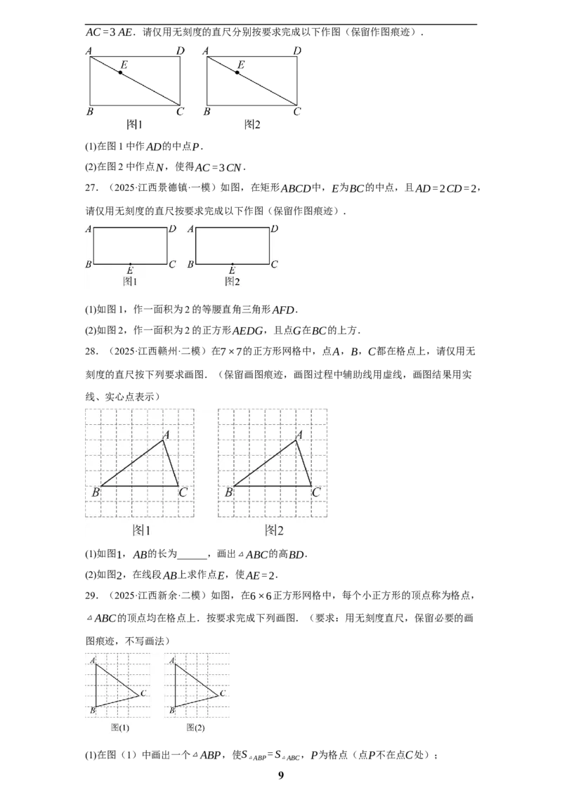 专题08无刻度直尺作图(35题)(原卷版)_2023-2025《3年中考1年模拟真题分类汇编》数学