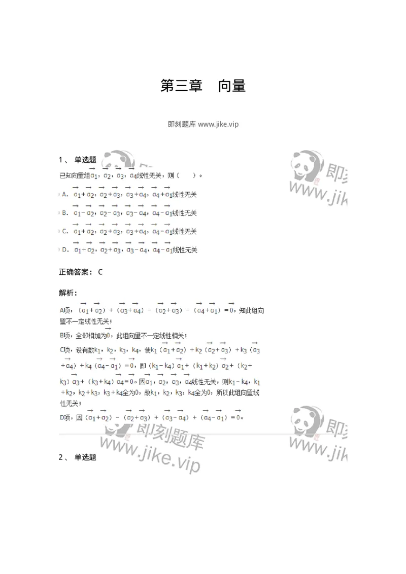 50203-第三章　向量-174007_军队文职(1)_01.军队文职真题-专业课_（全）版本一（历年真题+章节练习+模拟题）_数学1(军队文职)_章节练习_题目+解析