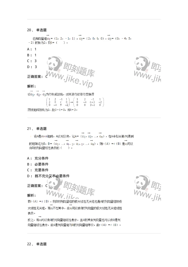 50203-第三章　向量-174007_军队文职(1)_01.军队文职真题-专业课_（全）版本一（历年真题+章节练习+模拟题）_数学1(军队文职)_章节练习_题目+解析