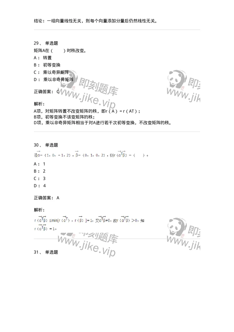 50203-第三章　向量-174007_军队文职(1)_01.军队文职真题-专业课_（全）版本一（历年真题+章节练习+模拟题）_数学1(军队文职)_章节练习_题目+解析