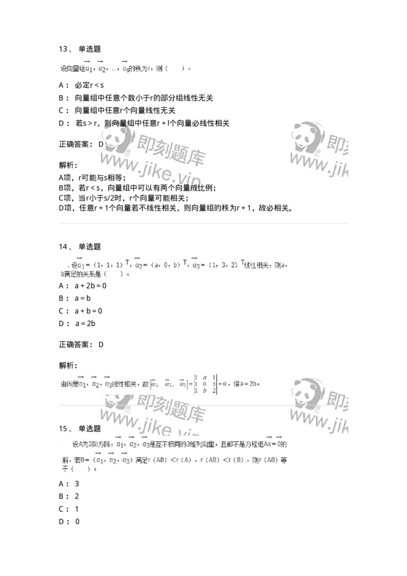 50203-第三章　向量-174007_军队文职(1)_01.军队文职真题-专业课_（全）版本一（历年真题+章节练习+模拟题）_数学1(军队文职)_章节练习_题目+解析