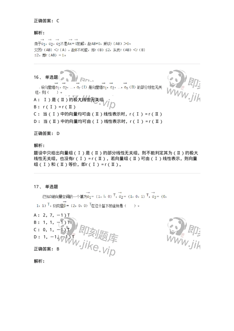 50203-第三章　向量-174007_军队文职(1)_01.军队文职真题-专业课_（全）版本一（历年真题+章节练习+模拟题）_数学1(军队文职)_章节练习_题目+解析