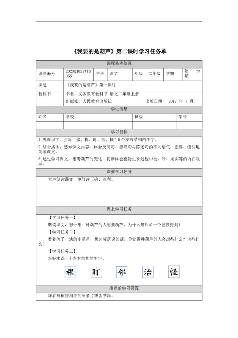 1106二年级语文（统编版）《我要的是葫芦》第二课时-3学习任务单_二年级上下册资料_小学二年级学习资料-25年更新版_2-01、小学二年级语文上册_2-1-3、课件、讲义、教案