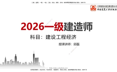 11.06一建《经济》大咖带你少走弯路，2026一建上岸全攻略_2026年一级建造师_2026年一建经济_2026年一建经济SVIP_2026一建经济SVIP_02-基础精讲✿高端面授✿深度强化_讲义