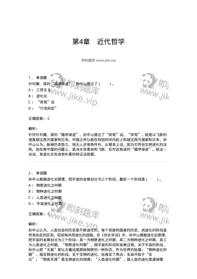 330204-第4章　近代哲学-174369_军队文职(1)_01.军队文职真题-专业课_（全）版本一（历年真题+章节练习+模拟题）_哲学(军队文职)_章节练习_题目+解析