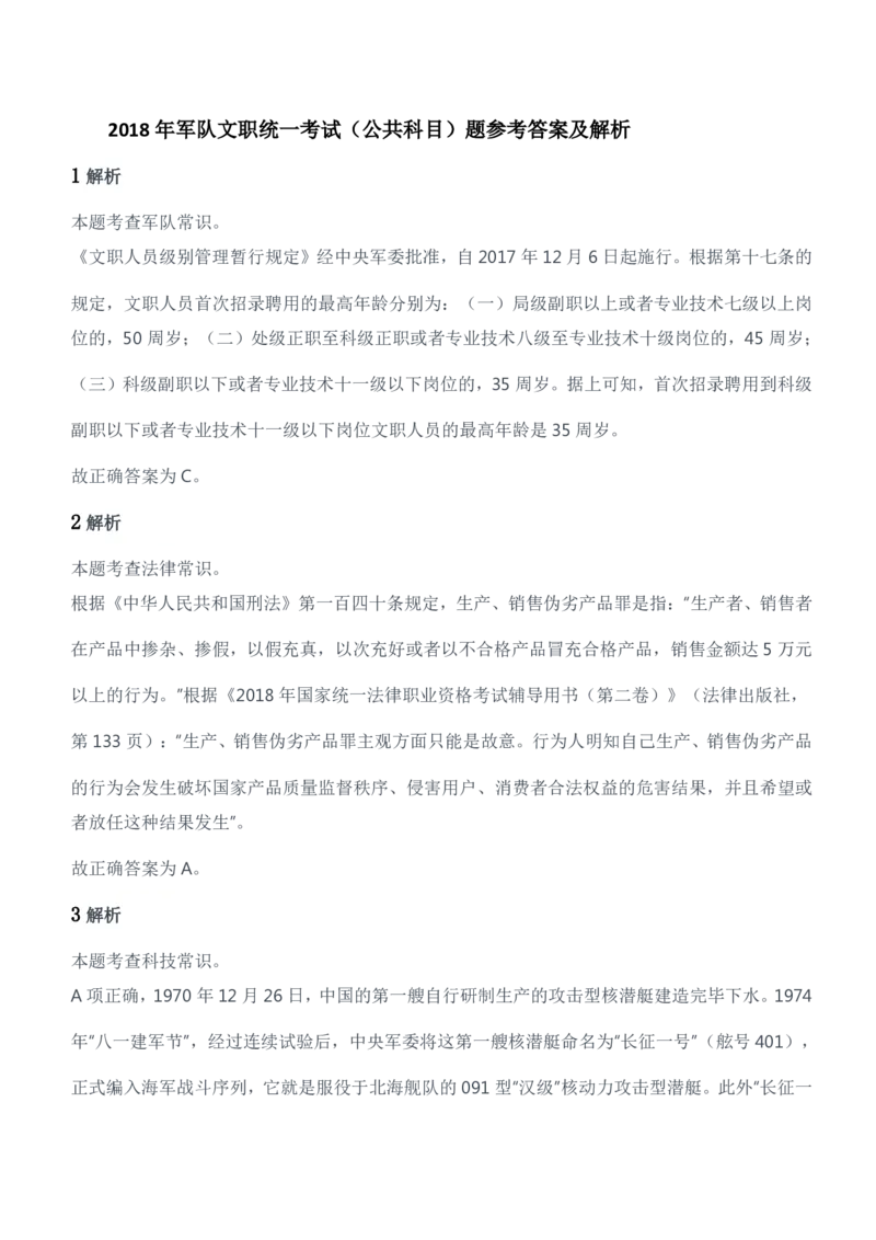 2018年军队文职统一考试（公共科目）题参考答案及解析_军队文职(1)_01.军队文职真题-公共课_版本二（2013-2025）_2.参考答案及解析