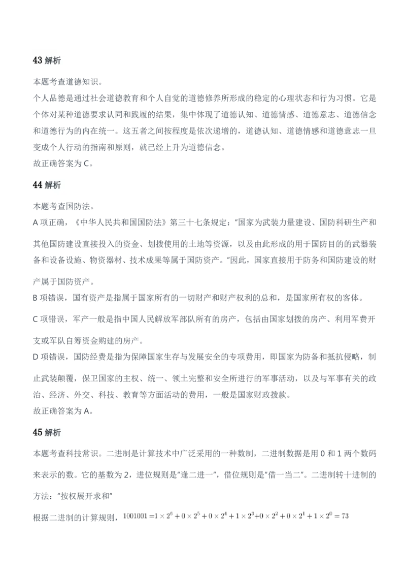 2018年军队文职统一考试（公共科目）题参考答案及解析_军队文职(1)_01.军队文职真题-公共课_版本二（2013-2025）_2.参考答案及解析
