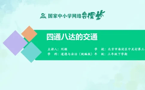 12四通八达的交通_课件_三年级上下册资料_小学三年级学习资料-25年更新版_3-08、小学三年级道法下册_课时练与课件