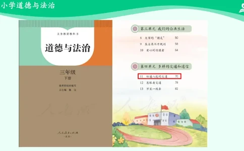 12四通八达的交通_课件_三年级上下册资料_小学三年级学习资料-25年更新版_3-08、小学三年级道法下册_课时练与课件