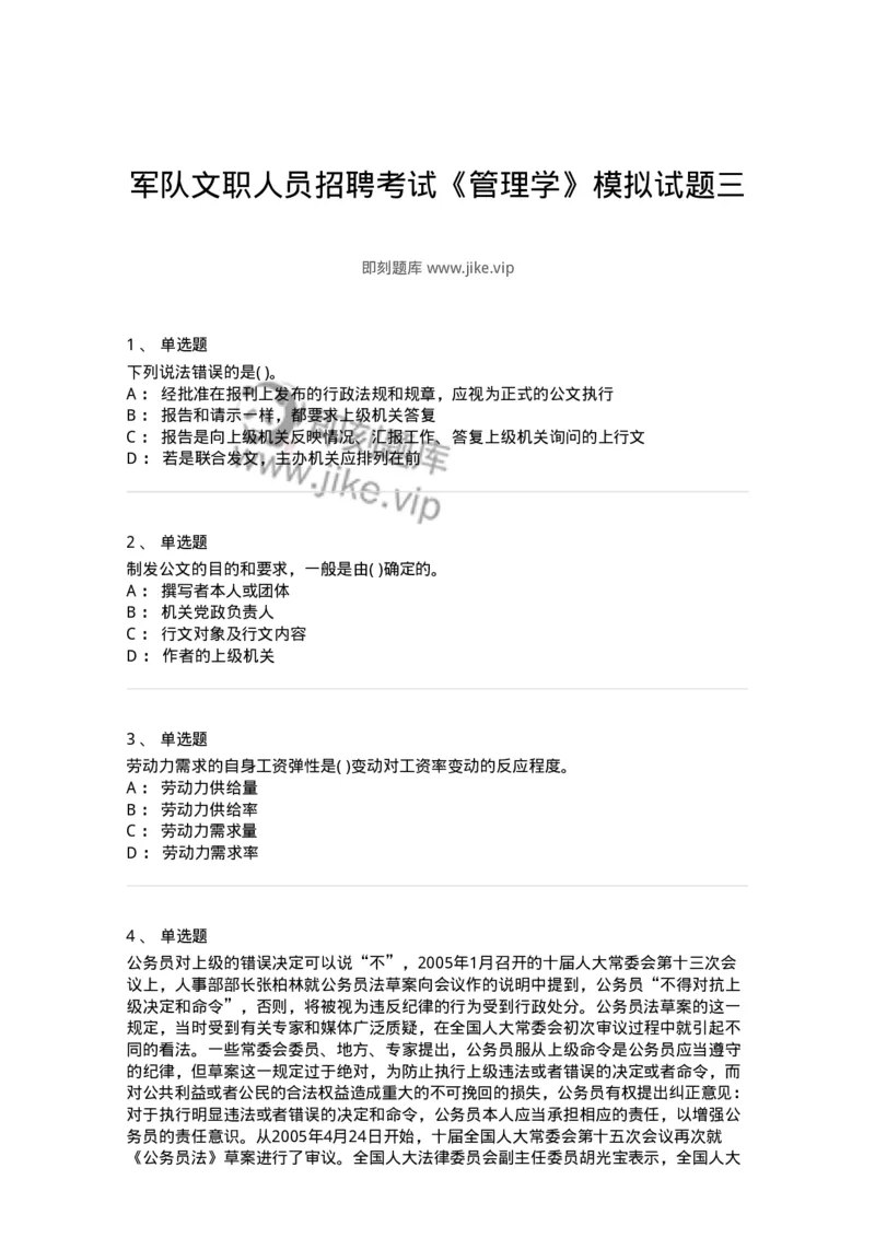 0-军队文职人员招聘考试《管理学》模拟预测11-325706_军队文职(1)_01.军队文职真题-专业课_（全）版本一（历年真题+章节练习+模拟题）_管理学(军队文职)_预测模拟_纯题目