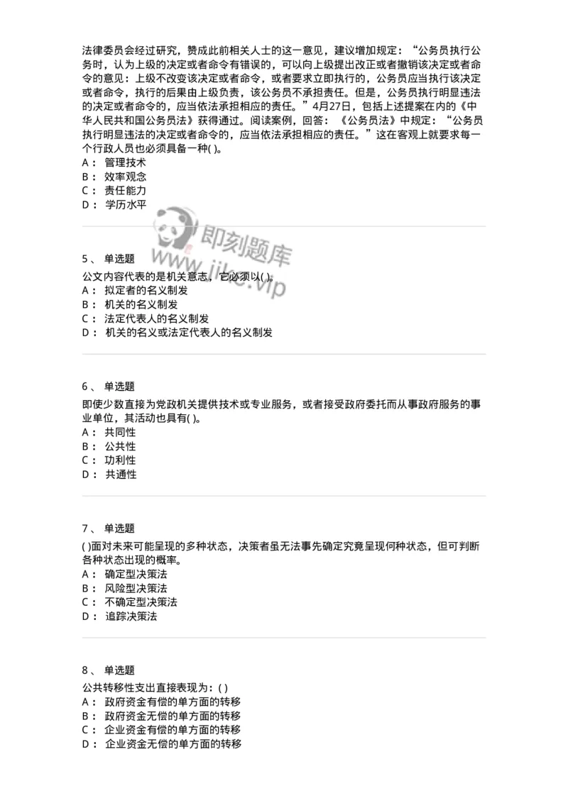 0-军队文职人员招聘考试《管理学》模拟预测11-325706_军队文职(1)_01.军队文职真题-专业课_（全）版本一（历年真题+章节练习+模拟题）_管理学(军队文职)_预测模拟_纯题目