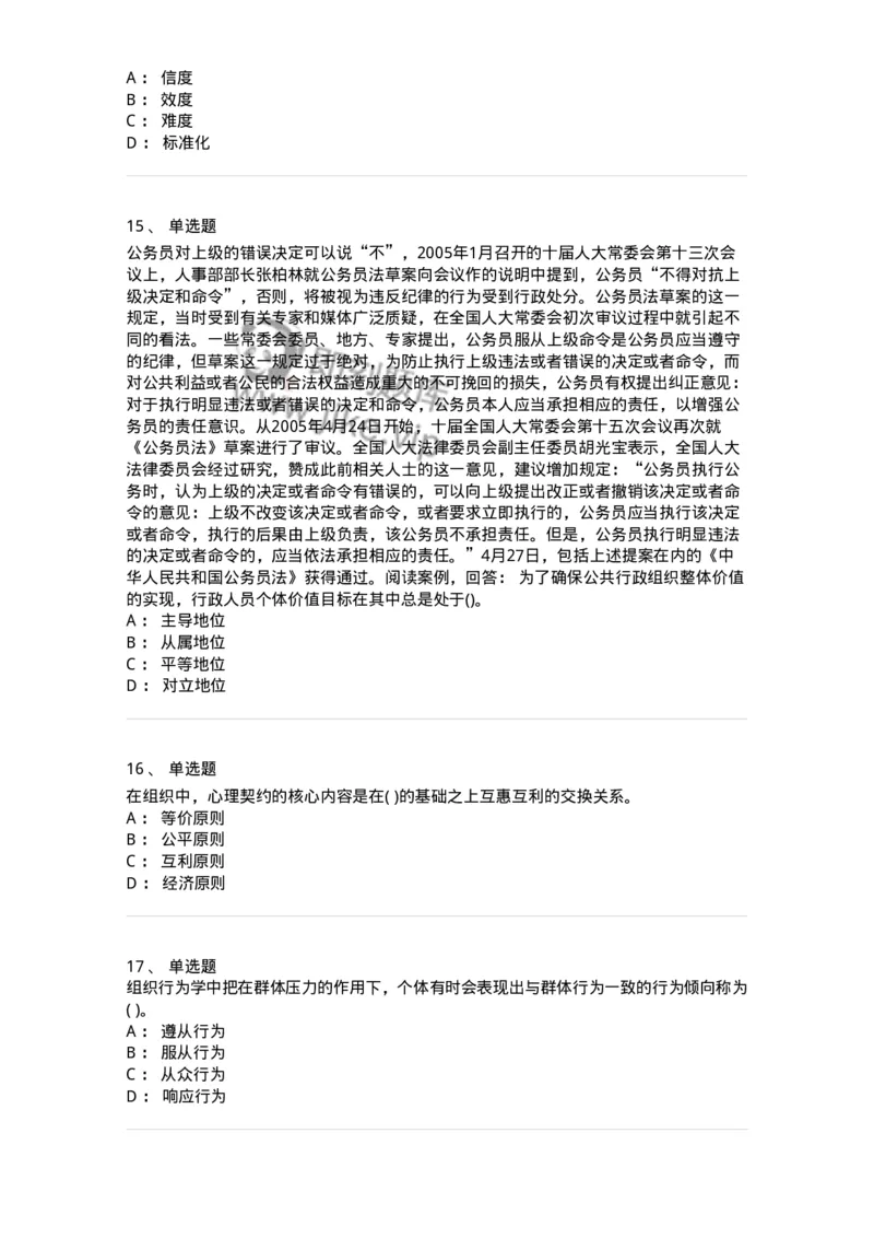 0-军队文职人员招聘考试《管理学》模拟预测11-325706_军队文职(1)_01.军队文职真题-专业课_（全）版本一（历年真题+章节练习+模拟题）_管理学(军队文职)_预测模拟_纯题目