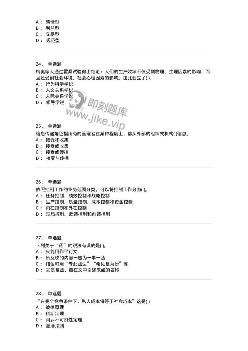 0-军队文职人员招聘考试《管理学》模拟预测11-325706_军队文职(1)_01.军队文职真题-专业课_（全）版本一（历年真题+章节练习+模拟题）_管理学(军队文职)_预测模拟_纯题目