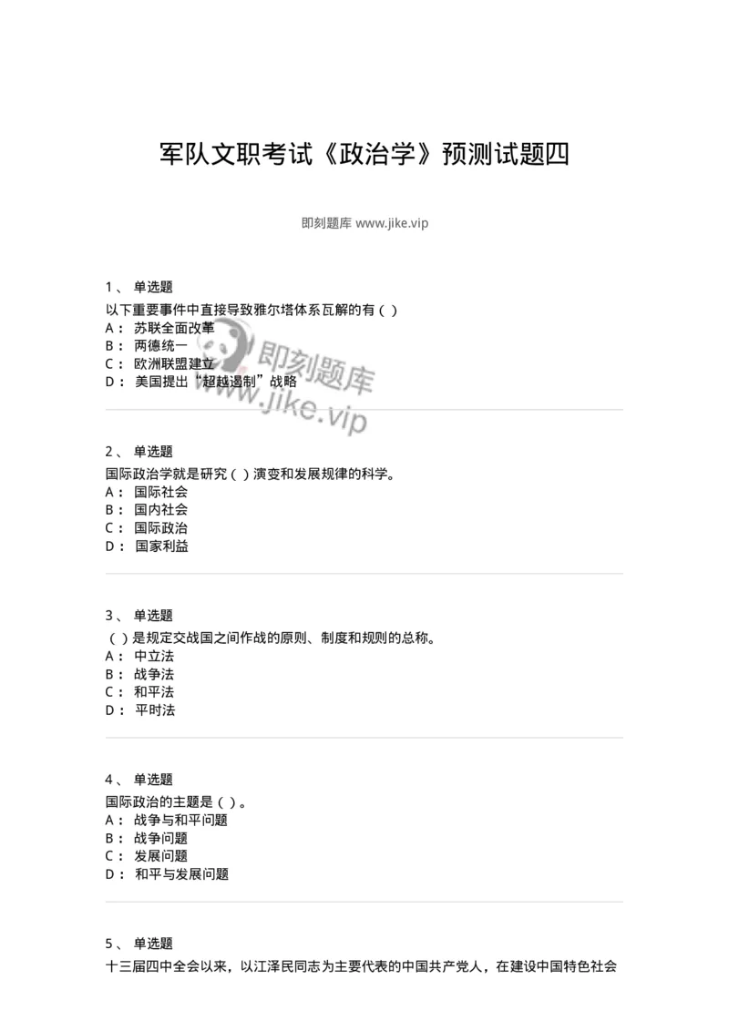 0-军队文职考试《政治学》预测试题四-325748_军队文职(1)_01.军队文职真题-专业课_（全）版本一（历年真题+章节练习+模拟题）_政治学(军队文职)_预测模拟_纯题目