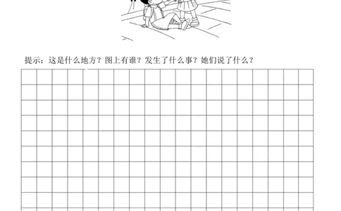 2.一二年级语文看图写话10篇（带答案）_二年级上下册资料_小学二年级学习资料-25年更新版_2-01、小学二年级语文上册_2-1-2、练习题、作业、试题、试卷_专项练习
