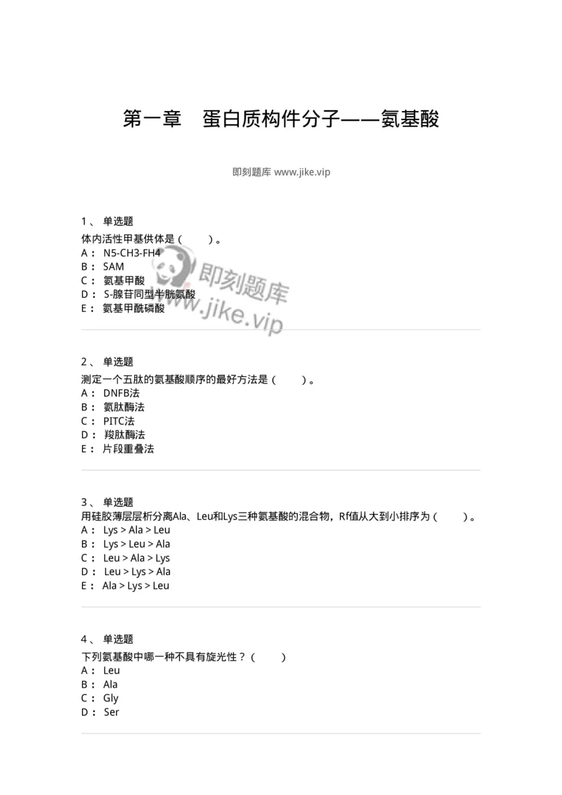 80301-第一章　蛋白质构件分子&mdash;&mdash;氨基酸-174238_军队文职(1)_01.军队文职真题-专业课_（全）版本一（历年真题+章节练习+模拟题）_农学(军队文职)_章节练习_纯题目