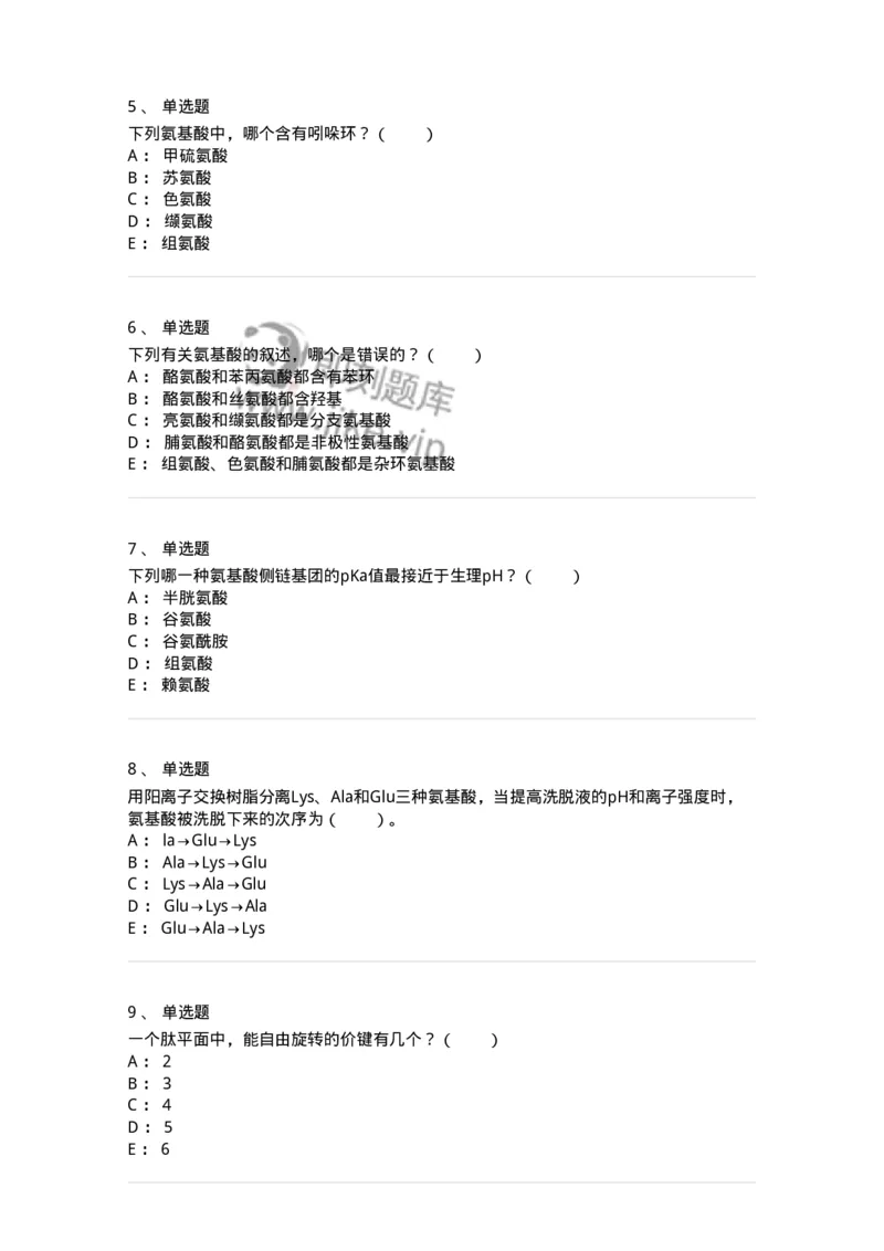 80301-第一章　蛋白质构件分子&mdash;&mdash;氨基酸-174238_军队文职(1)_01.军队文职真题-专业课_（全）版本一（历年真题+章节练习+模拟题）_农学(军队文职)_章节练习_纯题目