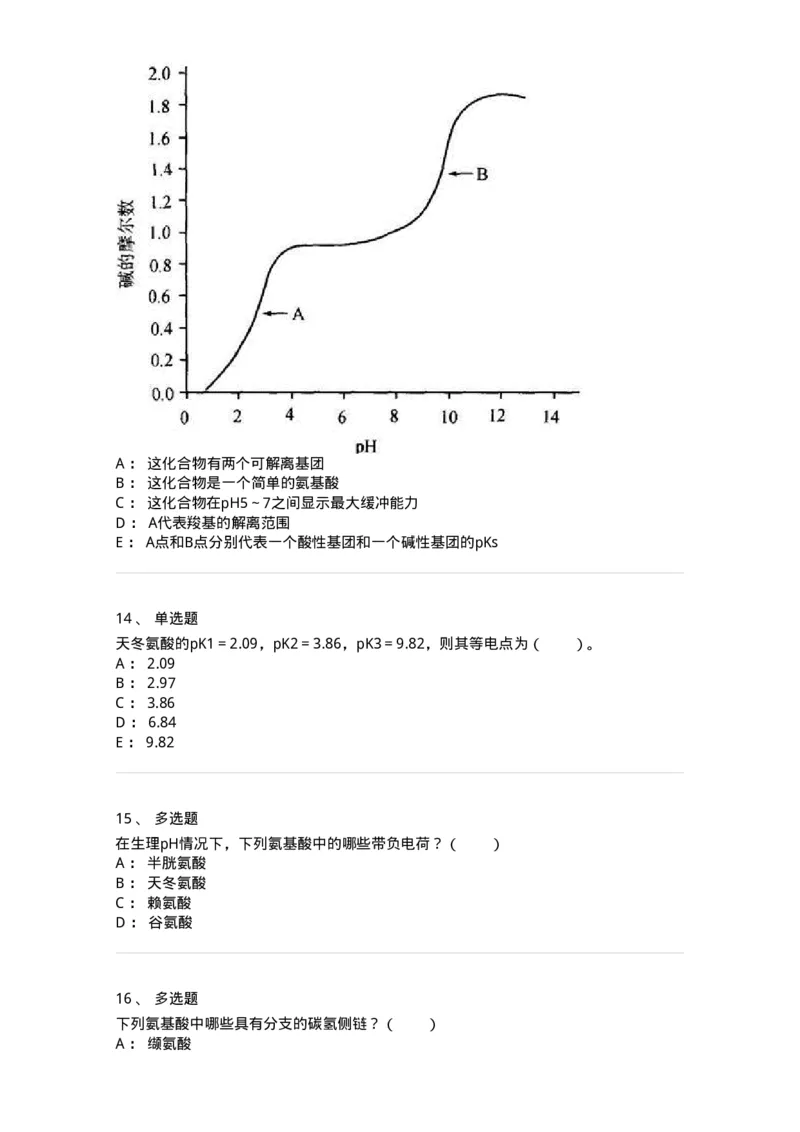 80301-第一章　蛋白质构件分子&mdash;&mdash;氨基酸-174238_军队文职(1)_01.军队文职真题-专业课_（全）版本一（历年真题+章节练习+模拟题）_农学(军队文职)_章节练习_纯题目