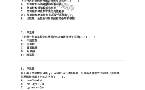 80301-第一章　蛋白质构件分子&mdash;&mdash;氨基酸-174238_军队文职(1)_01.军队文职真题-专业课_（全）版本一（历年真题+章节练习+模拟题）_农学(军队文职)_章节练习_纯题目
