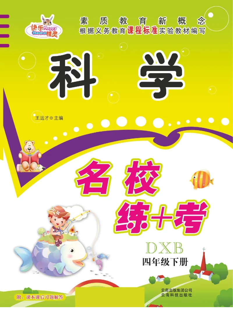 四下_2024年人教版小学数学一二三四五六年级上册下册期中期末试a0747_小学全科《同步练习+精品试卷》打包下载（1-6年级单元月考期中期末试卷）_小学科学_《名校练加考》1-6上下册