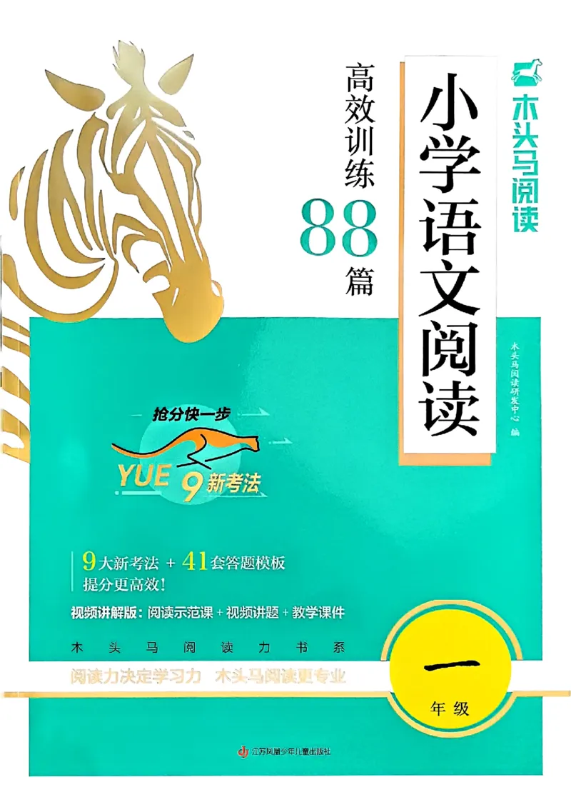 2026一年级木头马88篇高效训练-副本_26版高效阅读88篇一年级