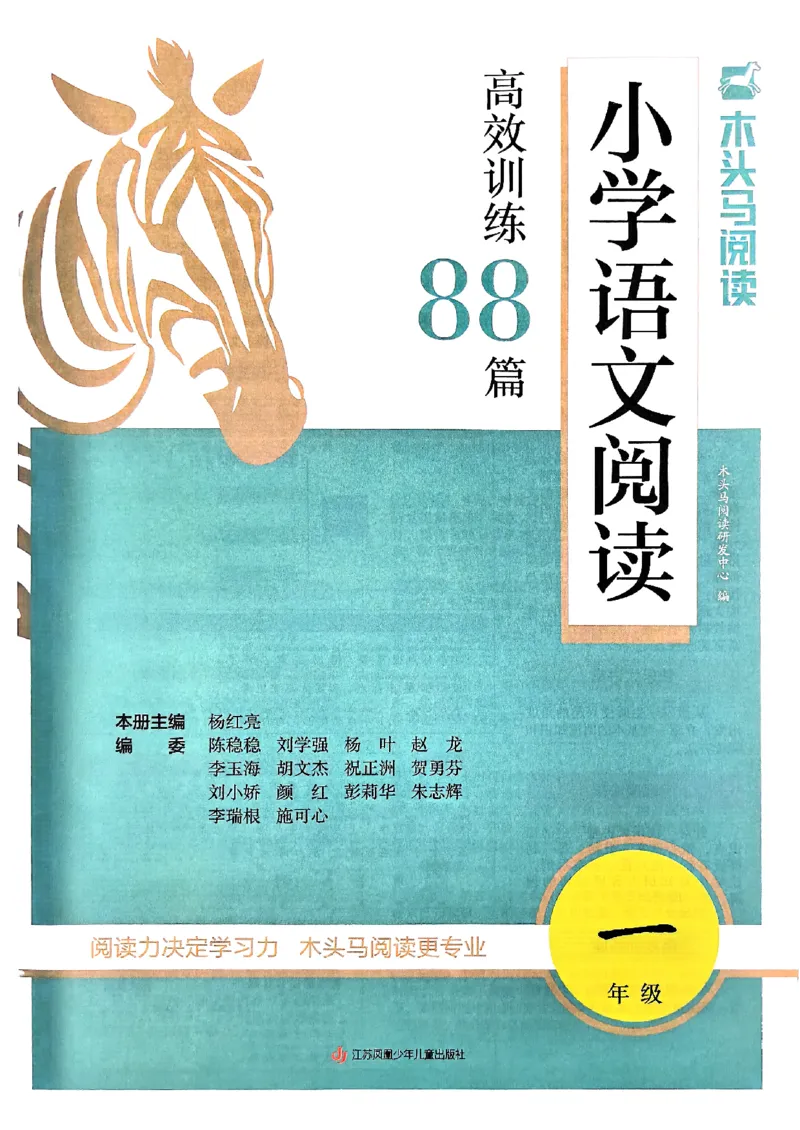 2026一年级木头马88篇高效训练-副本_26版高效阅读88篇一年级